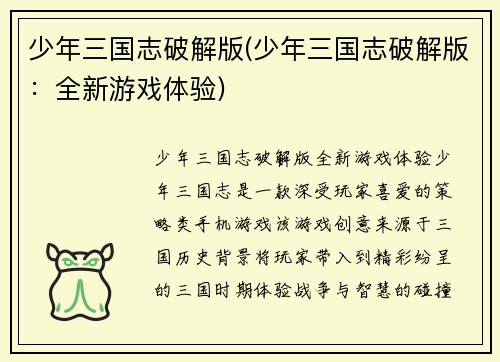 少年三国志破解版(少年三国志破解版：全新游戏体验)