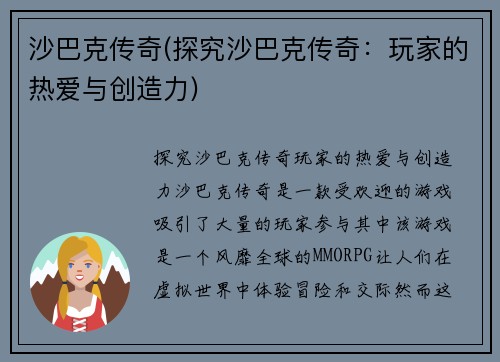 沙巴克传奇(探究沙巴克传奇：玩家的热爱与创造力)