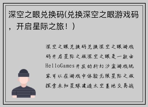 深空之眼兑换码(兑换深空之眼游戏码，开启星际之旅！)