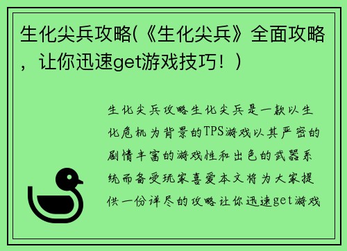 生化尖兵攻略(《生化尖兵》全面攻略，让你迅速get游戏技巧！)