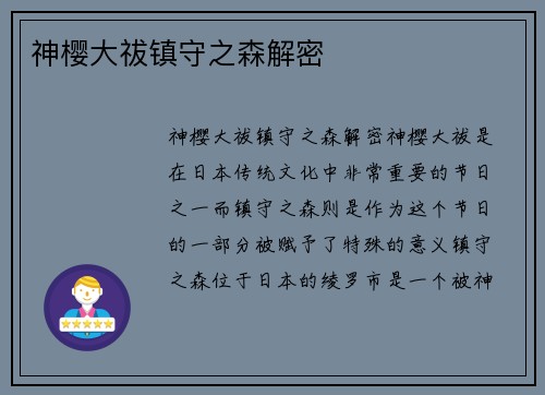 神樱大祓镇守之森解密